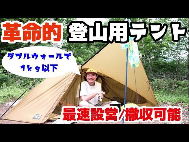 登山店店員イチオシのNEWテントが革命的すぎる！設営撤収ノーカット│超軽量│ダブルウォール│フルメッシュで暑くない！