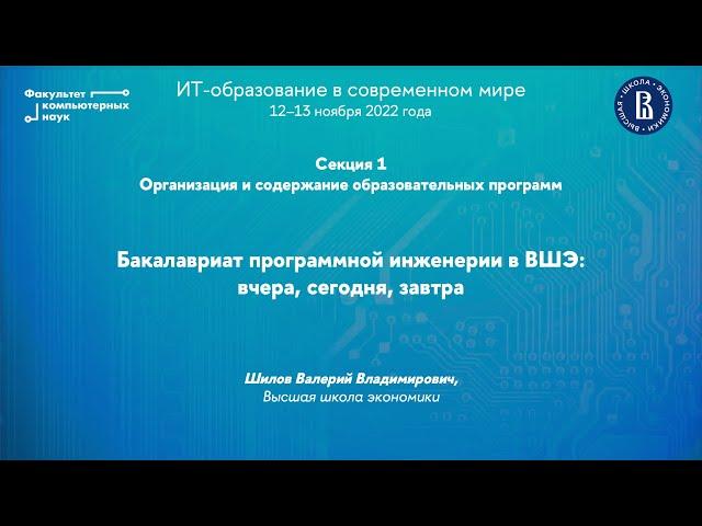 Бакалавриат программной инженерии в ВШЭ: вчера, сегодня, завтра (Валерий Шилов)