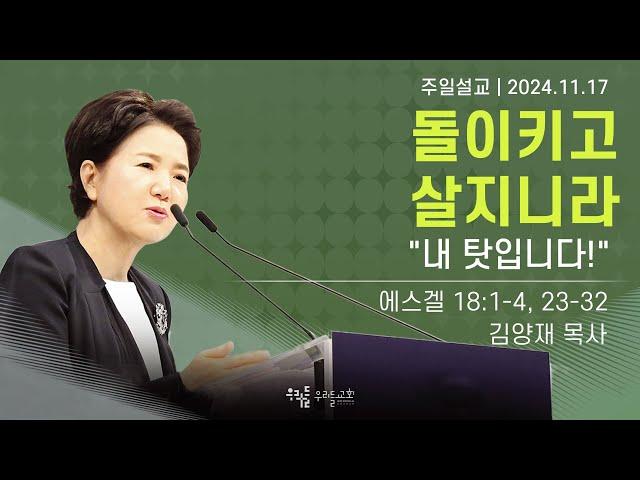 [24/11/17] 김양재 목사 - 돌이키고 살지니라 | "내 탓입니다!"(에스겔 18:1-4, 23-32)