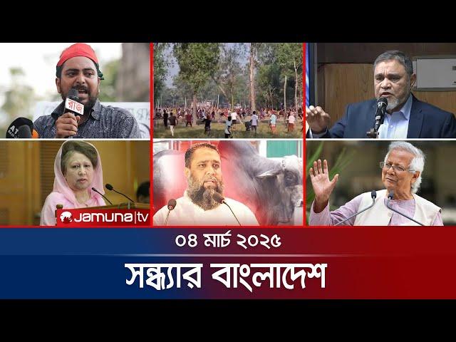 সন্ধ্যার বাংলাদেশ | Latest Bulletin | Sondhar Bangladesh | 04 March 2025 | 7 PM | Jamuna TV