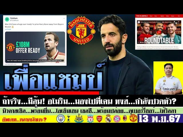 สรุปข่าวการย้ายทีม ล่าสุด 13 พ.ย. 67 เวลา 21.45 น. - เพื่อแชมป์ อโมริมพร้อมเซ็นเคน นิวฯยื่นโอเซ็มเฮน