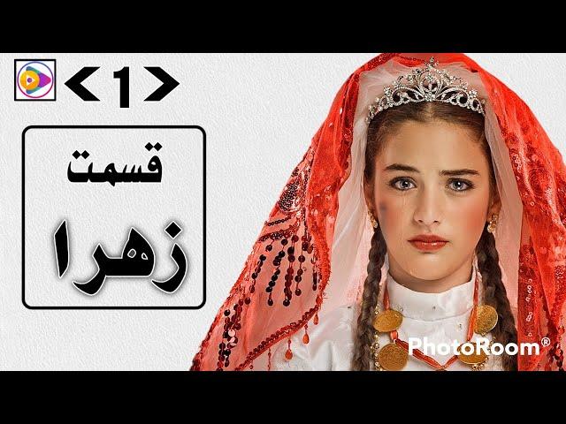 drama Zahra Episode 1 (HD) TVShahin سریال زهرا قسمت ۱ دوبله دری