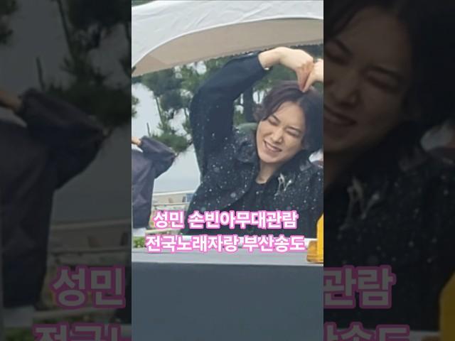 성민 전국노래자랑 부산송도 시상식전 손빈아무대관람 25.6.14