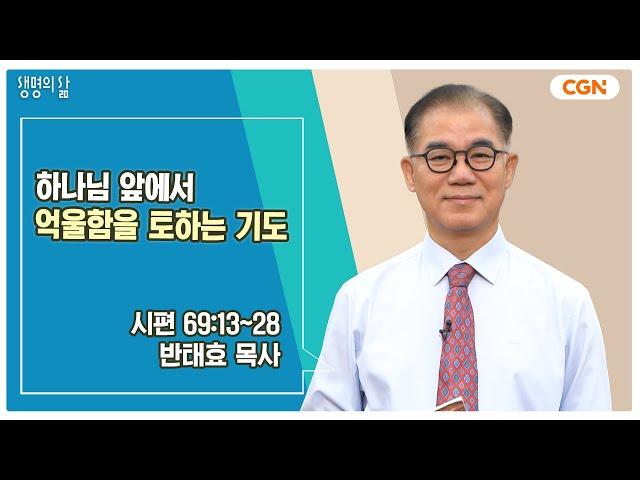 [생명의 삶 큐티] 하나님 앞에서 억울함을 토하는 기도 | 시편 69:13~28 | 반태효 목사 | 241111 QT