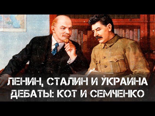 Дебаты: Юрий Кот и Александр Семченко | Ленин, Сталин и Украина