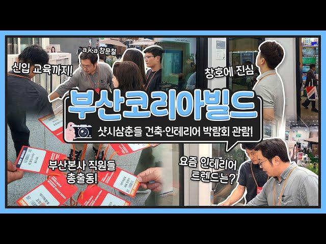 건축, 인테리어 전시회 '2024 부산 코리아 빌드' #부산샷시 제이텍창호 브이로그