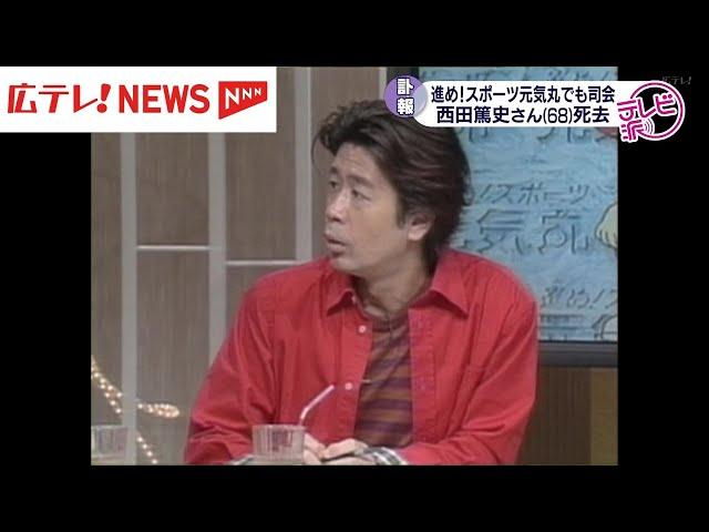 西田篤史さん死去　広島のテレビ番組などで活躍　広島テレビ「進め！スポーツ元気丸」でも司会