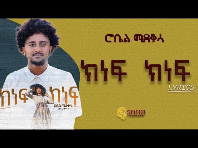 Robel Mideksa - Kinef Kinef | ክነፍ ክነፍ - New Ethiopian Music 2022 (Official Lyrics)