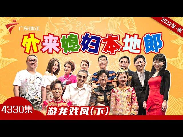 4330集 游龙戏凤(下)【外来媳妇本地郎2022】第11部 #粤语