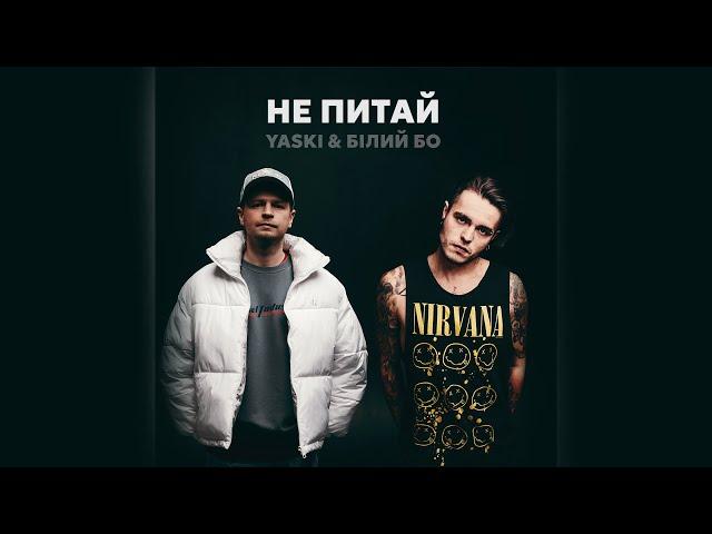 Yaski x Білий Бо - Не питай