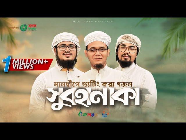 সময়ের সেরা নতুন গজল। Subhanaka। সুবহানাকা। Kalarab। Holy Tune। Sayed Ahmad। Bangla Gojol 2022