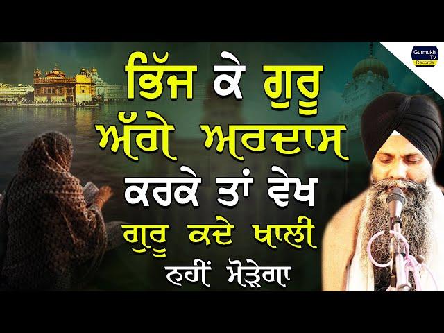 Katha | Bhai Sarbjit Singh Ludhiana Wale| Bhij Ke Ardas Krke Ta Vekh Guru Kde Khali Morhega #gurbani