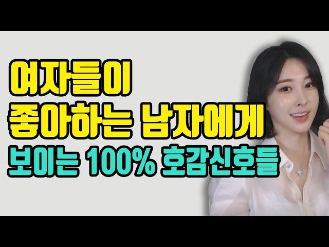 여자들이 좋아하는 남자에게 보이는 100% 호감신호들