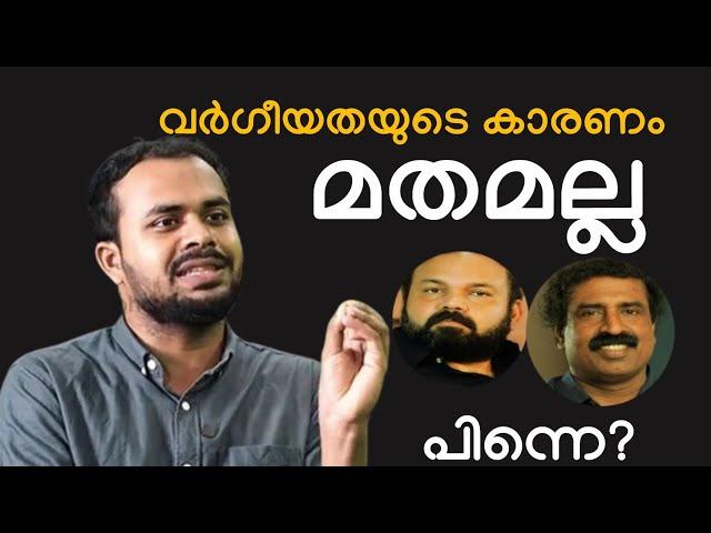 വർഗീയതയുടെ കാരണം മതമല്ല | Reply to Santhosh George Kulangara & Ravichandran C | Faris PU & Nizam