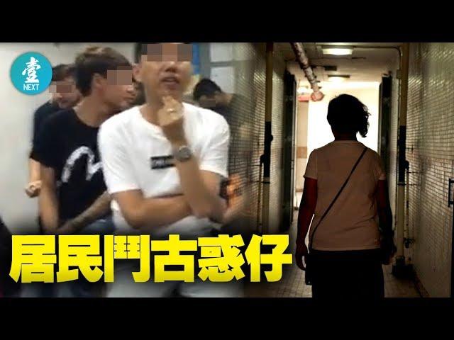 【良景黑勢力】無懼恐嚇 良景人：自己屋邨自己救（足本版）