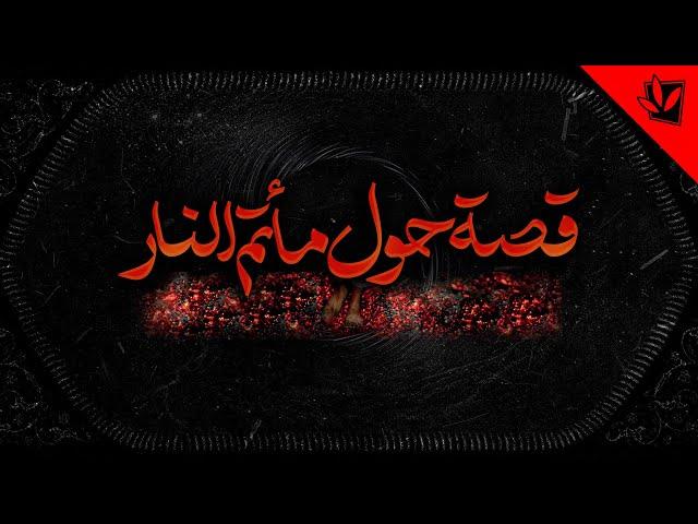 قصة حول مأتم النار - آية الله السيد محمد رضا الحسيني الشيرازي رحمه الله