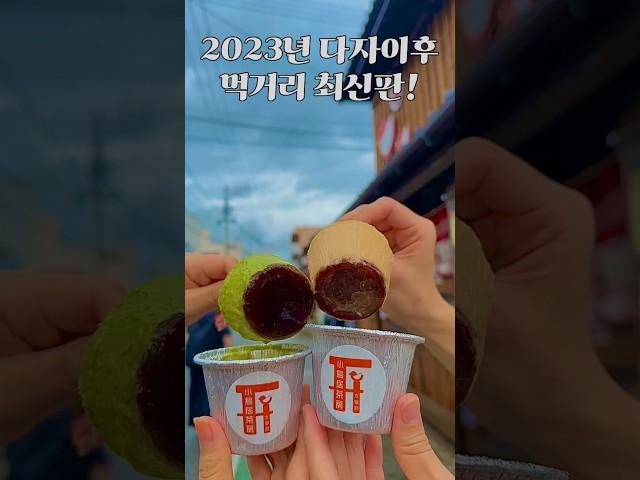 일본 후쿠오카 여행 다자이후 먹거리 BEST7 (디저트 맛집  와...)