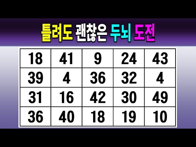 틀려도 괜찮은 두뇌 도전 【같은숫자찾기/치매예방퀴즈/치매테스트/숫자퀴즈/숫자찾기/숫자3쌍】