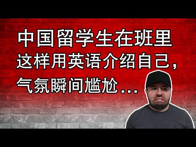 中国留学生在班里这样用英语介绍自己，气氛瞬间尴尬。。。