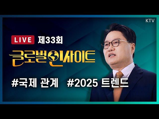 LIVE｜신년기획 2025 세계 안보정세와 대한민국 국제관계 전망｜세계의 변화를 이끌 트렌드와 대한민국 #33회