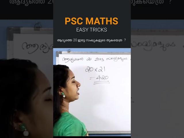 Maths Trick Malayalam | Kerala PSC