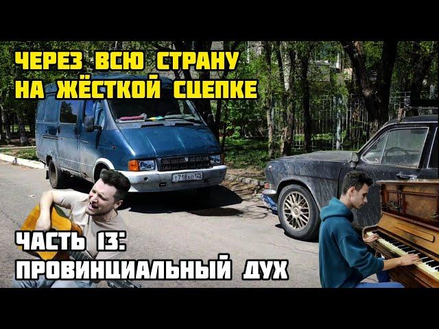 НА ЖЁСТКОЙ СЦЕПКЕ ЧЕРЕЗ ВСЮ СТРАНУ - Провинциальный дух (ЧАСТЬ 13)