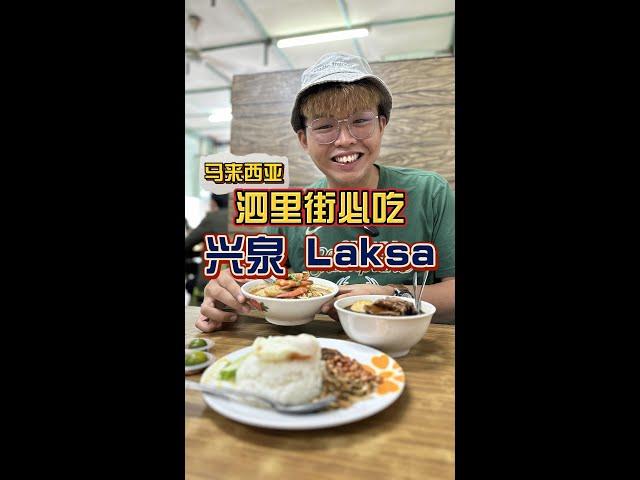 小森森在泗里街独爱的兴泉Laksa，早上10点去应该没得吃了~