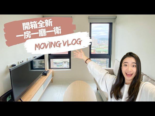 台北新北電梯大樓套房Room Tour 開箱新家 北漂租屋族必看