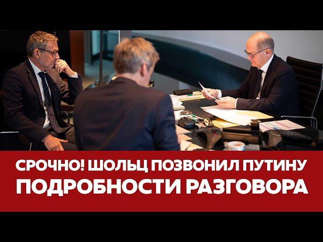  СРОЧНО ШОЛЬЦ ПОЗВОНИЛ ПУТИНУ: подробности разговора #новости #шольц #путин #украина