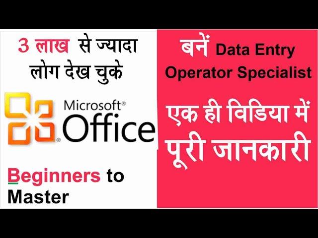 MS Office full Course | MS Office full Course in Hindi | Data Entry Operator Full Course in Hindi