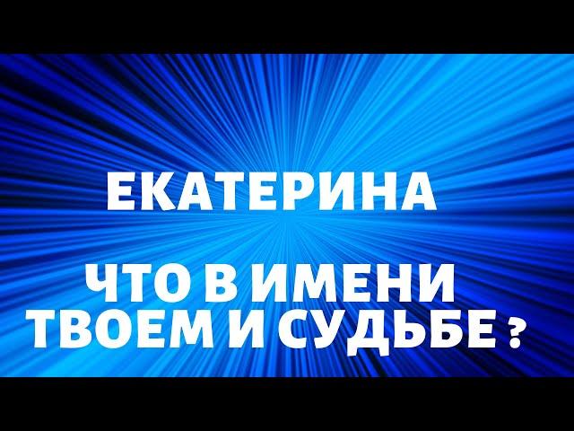 ЕКАТЕРИНА Что в имени твоем и судьбе ?