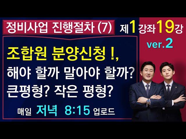 정비사업 진행절차(7)-조합원 분양신청, 재테크적이 측면에서 결정해야 합니다(1-1-19)