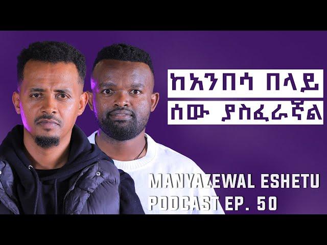 ለ15 አመት ጫካ ውስጥ || ፍፁም የአእምሮ እረፍት || Abel Belay || Manyazewal Eshetu Podcast Ep.50