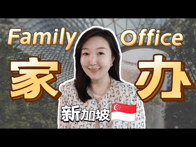 新加坡家族办公室Singapore Family office是什么？设立条件？