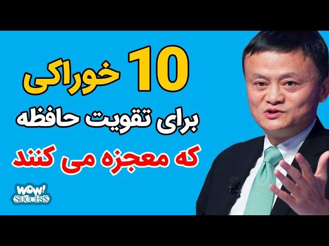 تقویت حافظه : 10 خوراکی برای تقویت حافظه که معجزه می کنند