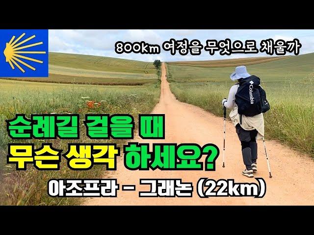 DAY17. 순례길 총 800km, 하루 10시간 "무슨 생각 하세요?" |  순례길 전통을 경험할 수 있는 알베르게 추천 | 아조프라 - 그래논 22km