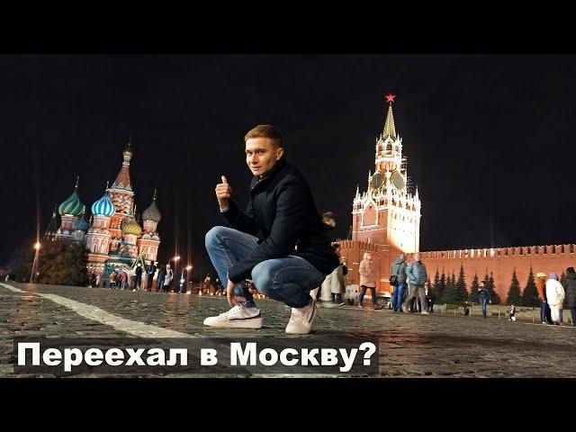 Переехал из Сочи в Москву ?