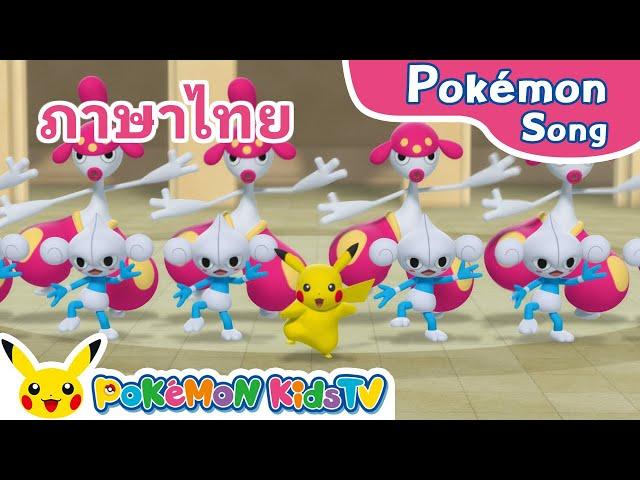 Dance Around (Thai ver.) | Pokémon Song | Original Kids Song | Pokémon Kids TV