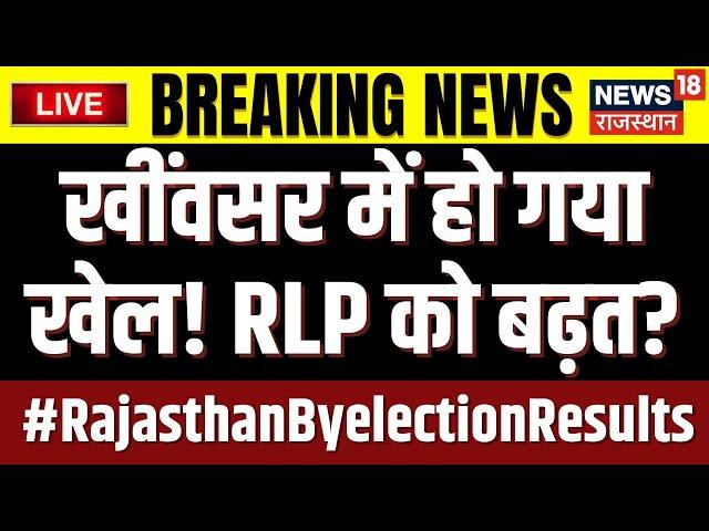 Rajasthan Byelection Result 2024 Live: Kheenvsar में हो गया खेल! | Kanika Beniwal | Hanuman Beniwal