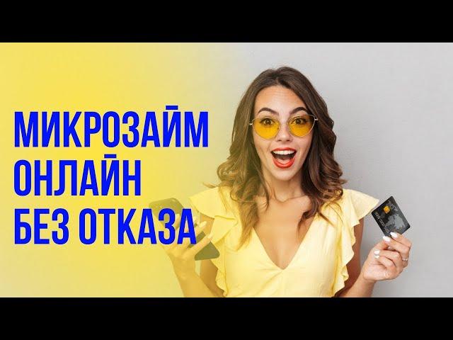 Микрозаймы онлайн без отказа | Где взять микрозайм без отказа #микрозаймыбезотказа #займбезотказа