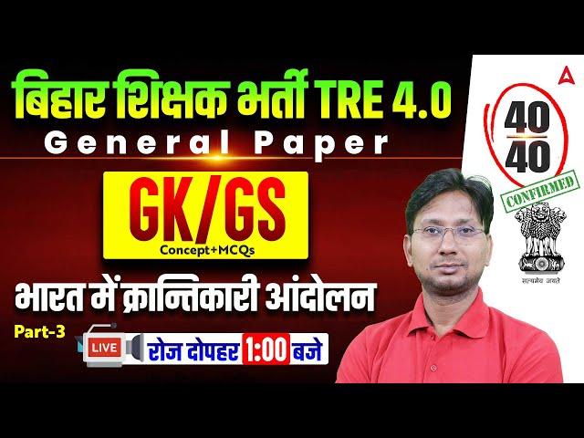 BPSC TRE 4.0 GK/GS | Bihar GK/GS 2025 | GK/GS Concept + MCQs | Bihar GK/GS Class By Ranjeet sir