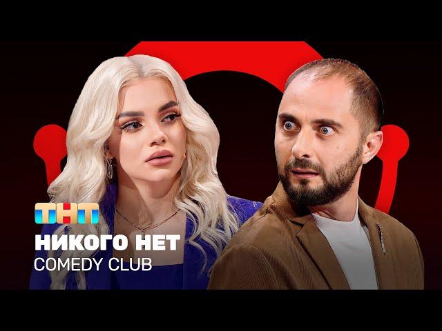 Comedy Club: Никого нет | Демис Карибидис, Екатерина Шкуро, Антон Иванов @ComedyClubRussia