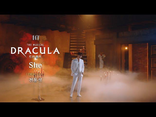 2023-2024 뮤지컬 드라큘라(Dracula : The Musical) M/V - She (전동석)