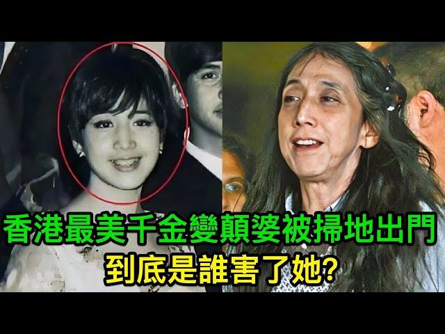 香港最美千金變顛婆被豪門掃地出門，到底是誰害了她？