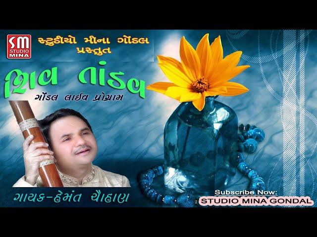 SHIV TANDAV || Hemant Chauhan || Shiv Bhjan || Gondal Live ||