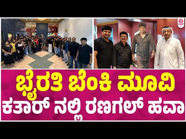 ಭೈರತಿ ಮತ್ತೊಮ್ಮೆ ನೋಡ್ತೀವಿ - ಕತಾರ್ ಫ್ಯಾನ್ಸ್ | Bhairathi Ranagal | Shiva Rajkumar | Narthan