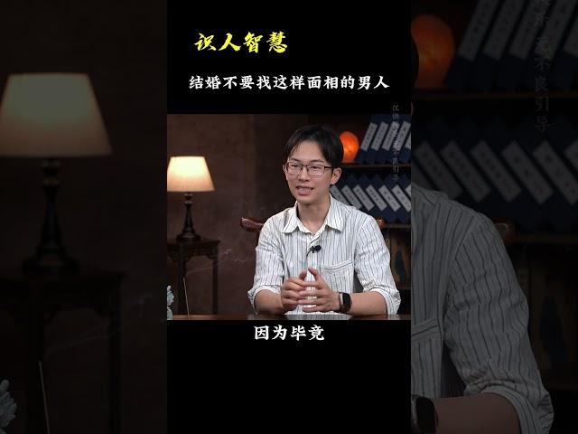 结婚不要找这样面相的男人《识人智慧》#吴明光老师 #求真易学社