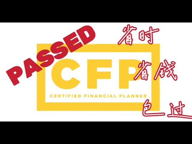 CFP考试心得（一）选择课程，安排时间，计划周全，成功一半