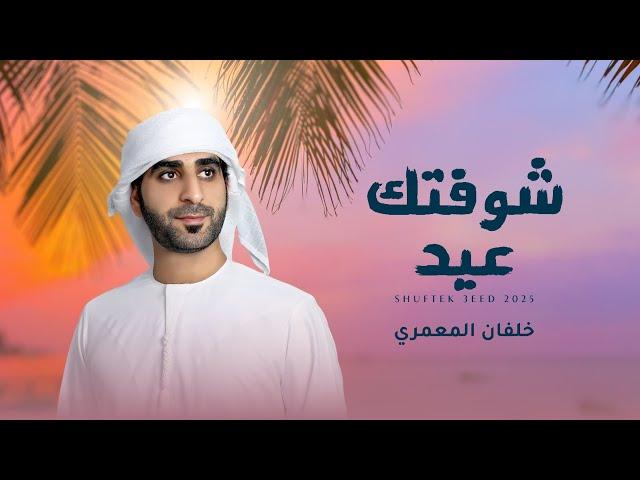 خلفان المعمري - شوفتك عيد (حصرياً) | 2025