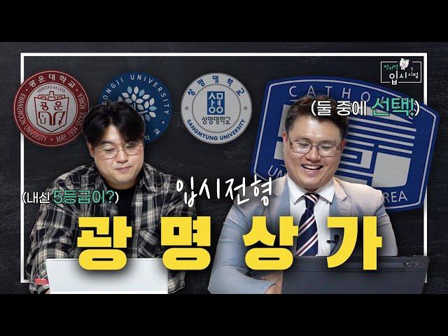 [Ep.6] 광운대/명지대/상명대/가톨릭대/ 2025 정시요강에 명확한 특징이 있다??!!  | 전지적 입시 시점